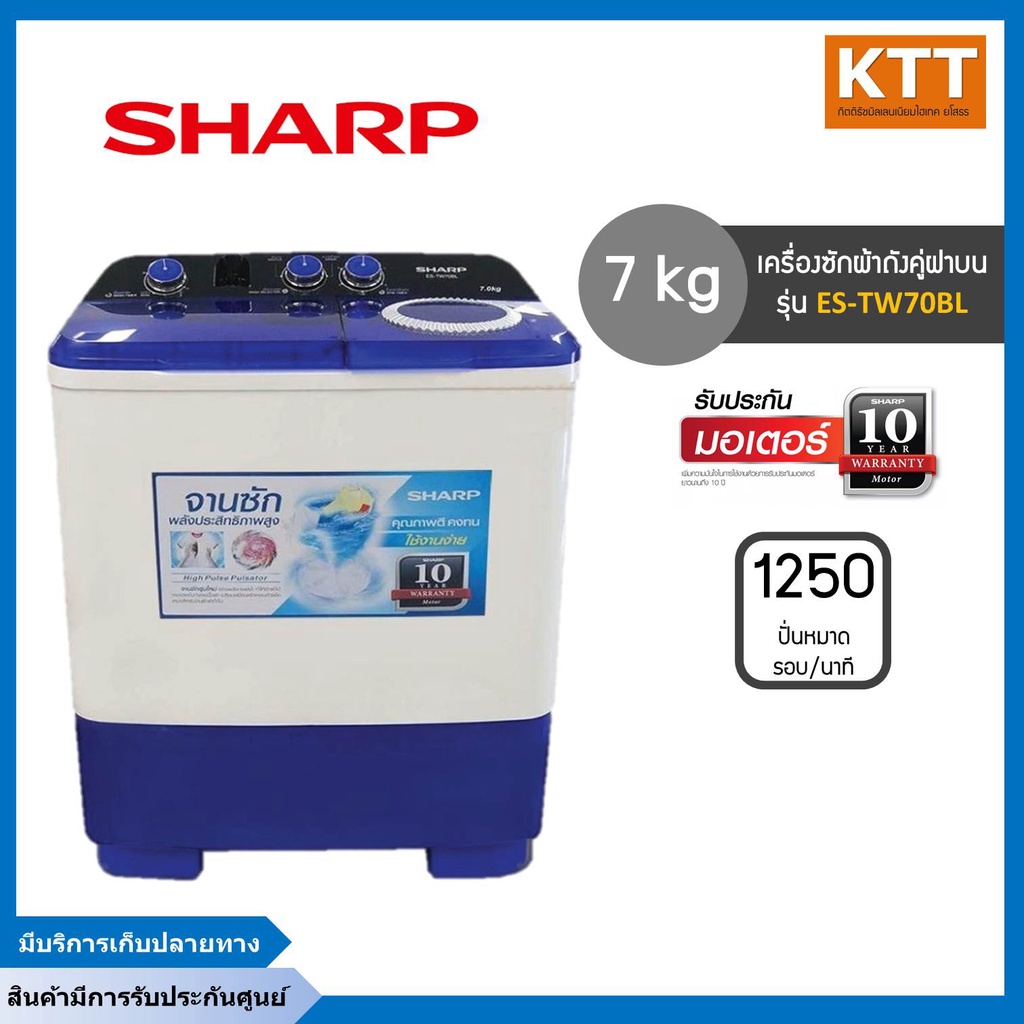 SHARP เครื่องซักผ้าถังคู่ฝาบนชาร์ป (ซัก7/ปั่น5.6 kg) รุ่น ES-TW70BL พร้อมส่ง