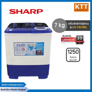 SHARP เครื่องซักผ้าถังคู่ฝาบนชาร์ป (ซัก7/ปั่น5.6 kg) รุ่น ES-TW70BL