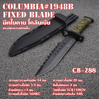 Columbia Fixed Blade มีดใบตาย มีดเดินป่า มีดแคมปิ้ง ซองใส่มีดทำจากพลาสติกสีดำ ใบมีดรวมด้าม 13.5 นิ้ว CB-288#1948B