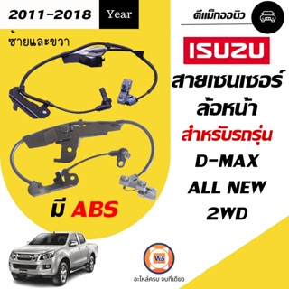 Isuzu สายเซนเซอร์ล้อหน้า มี ABS สำหรับรถรุ่น ดีแม็ก ออนิว 2WD D-max All New 2WD ตั้งแต่ปี 2011-2018 ยาว 29"1/2