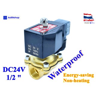 Outdoor Waterproof and energy-saving non-heating Solenoid Valve โซลินอยด์วาล์วทองเหลือง NC ปกติปิด 1/2" 24VDC