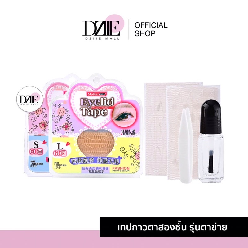 Malian eyelid magic pusher tape สติกเกอร์ ติดตาสองชั้น ตาข่าย เทปตาสองชั้น เมคอัพ อายลิค เสริมสวย แต่งหน้า