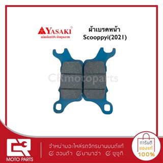 ผ้าเบรคหน้า หลัง Scoopyi 2021 อย่างดี ยี่ห้อยาซากิ