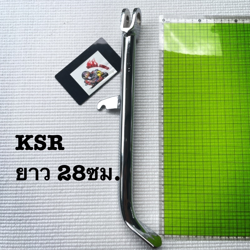 ขาตั้งข้าง ksr. แบบสูง ชุบโครเมียม พื้นถึงรูน๊อต 28 ซม.