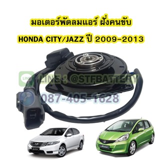 มอเตอร์พัดลมแอร์ (ฝั่งคนขับ) รถยนต์ฮอนด้า ซิตี้/แจ๊ส (HONDA CITY/JAZZ).ปี 2009-2013