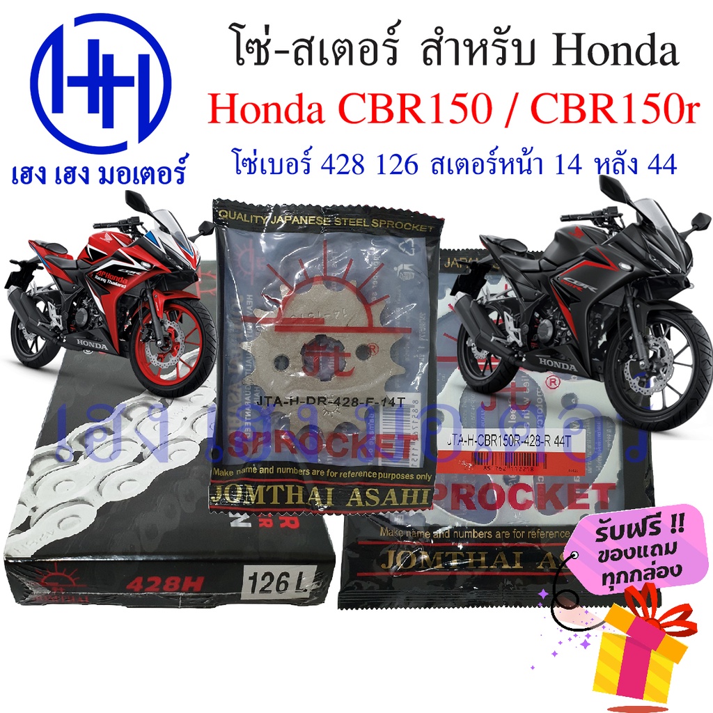 โซ่สเตอร์ CBR 150 150R Jomthai โซ่ เบอร์ 428 126 ข้อ สเตอร์หลัง 4 รู 44 ฟัน หน้า 14 ฟัน Hoda CBR150 
