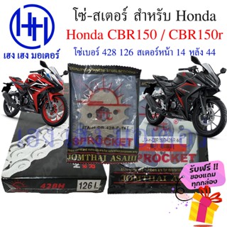 โซ่สเตอร์ CBR 150 150R Jomthai โซ่ เบอร์ 428 126 ข้อ สเตอร์หลัง 4 รู 44 ฟัน หน้า 14 ฟัน Hoda CBR150 CBR150R 2009-2017