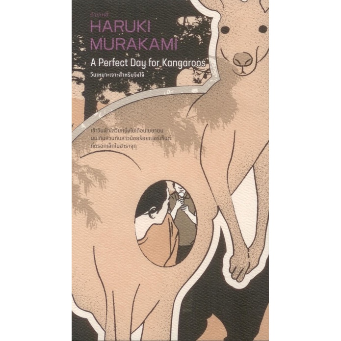 วันเหมาะเจาะสำหรับจิงโจ้ (A Perfect Day for Kangaroos) (Murakami)