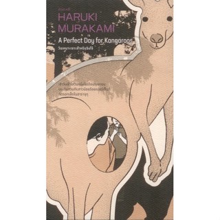 วันเหมาะเจาะสำหรับจิงโจ้ (A Perfect Day for Kangaroos)