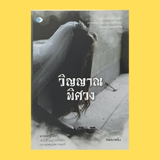 หนังสือสยองขวัญ วิญญาณพิศวง : เรื่องของวิญญาณ เจตภูตต่างจากเจตสิก พิธีกรรมเกี่ยวกับการฝังศพ แดนของคนที่ตายไป