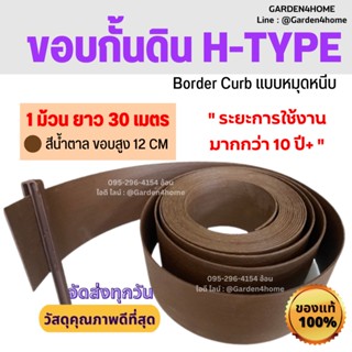 ขอบกั้นดิน H-type สีน้ำตาล ขนาด 30 เมตร/ 1 ม้วน ขอบสูง 12 ซม. [แถมหมุด 30 ตัว]