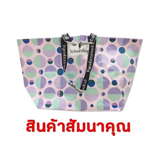 (สินค้าสมนาคุณ) *คละสี* กระเป๋าชวาร์คอฟ Happy day bag