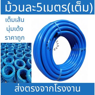 สายยางสีฟ้า【ม้วนละ5เมตร】4หุน/5หุน/6หุน/8หุน เกรดA สายยางสีฟ้า