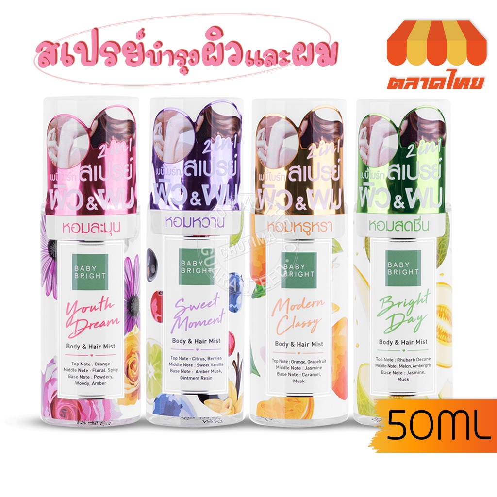 เบบี้ ไบร์ท 2in1 น้ำหอม ฉีดผม สเปรย์ผมหอม Baby Bright Body & Hair Mist 50 ml.