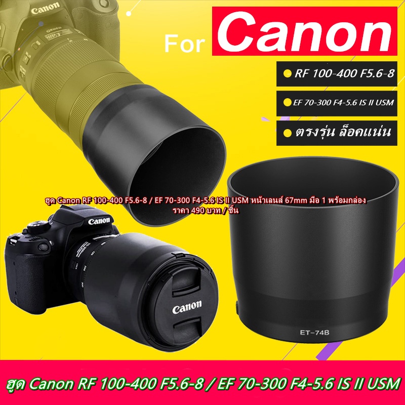 ฮูดทรงกระบอก Canon RF100-400 f 5.5-8 ( หน้าเลนส์ 67 mm)