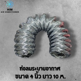 FLEXIBLE DUCT ท่อลมระบายอากาศ ท่อลมอลูมิเนียมฟอยล์ ท่อลมดูดอากาศ ขนาด 4, 5, 6, 8, 10 นิ้ว