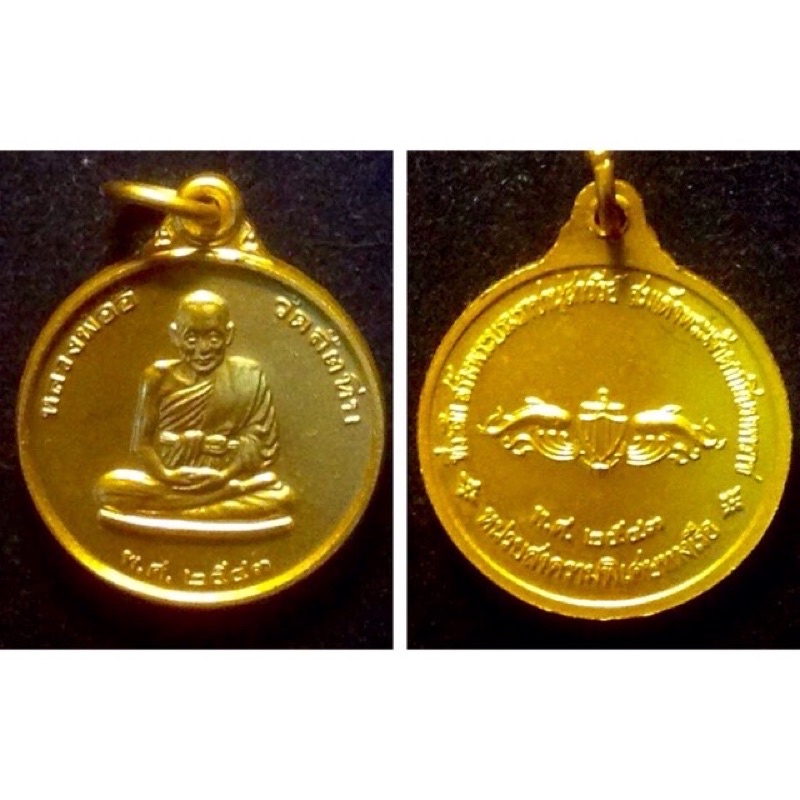 เหรียญหลวงพ่ออี๋ วัดสัตหีบ กะไหล่ทอง หน่วยบัญชาการสงครามพิเศษทางเรือ กองทัพเรือ พ.ศ.2543 พร้อมกล่องเดิม