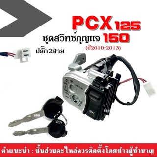 ชุดสวิทช์กุญแจ พร้อมกุญแจ ปลั๊กต่อ2สาย (ยกเซ็ท) สำหรับ PCX125/ PCX150 ปี2010-2013 เท่านั้น ได้ทั้งสวิทช์กุญแจและลูกกุญแจ