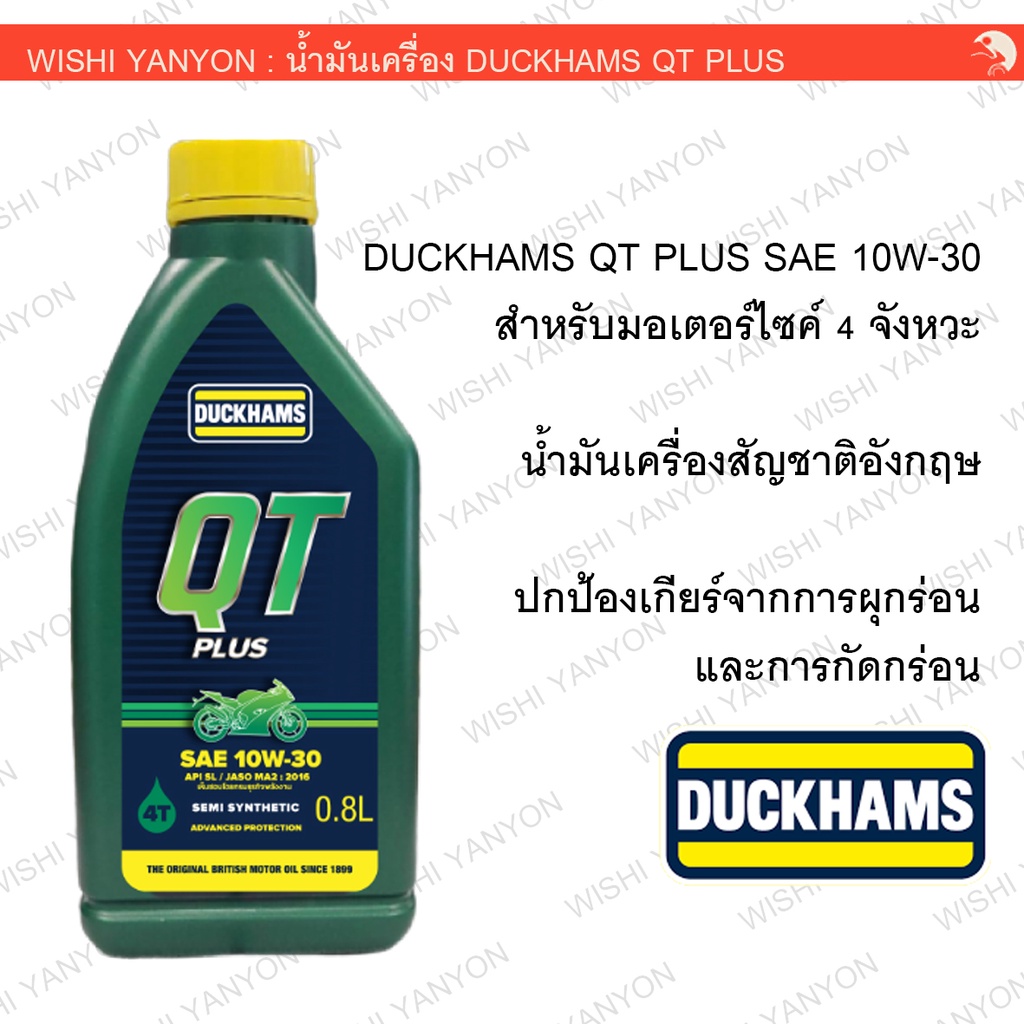 น้ำมันเครื่องแท้ DUCKHAM QT PLUS SAE 10W-30 น้ำมันเครื่อง สัญชาติอังกฤษ ขนาด 0.8 ลิตร