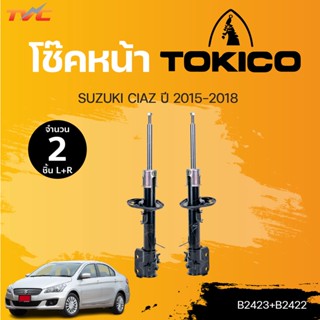 โช๊คคู่หน้า SUZUKI CIAZ ปี 2015-2018 แยกขายเป็นคู่ | TOKICO