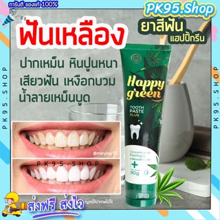 {💚พร้อมส่ง+ปลายทาง} ยาสีฟันลดกลิ่นปาก 🌿 ยาสีฟันแฮปปี้กรีน HAPPY GREEN ฟันเหลือง ขจัดคราบหินปูน ลดอาการเสียวฟัน ยาสีฟันสม