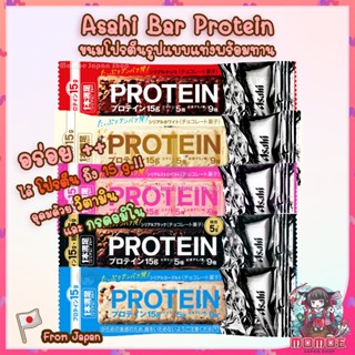 Asahi Bar Protein 1 แท่ง โปรตีน 15 กรัม นำเข้าจากญี่ปุ่น ขนมญี่ปุ่น ขนมคลีน ขนมสุขภาพ โปรตีนบาร์ ‎Protein Bar