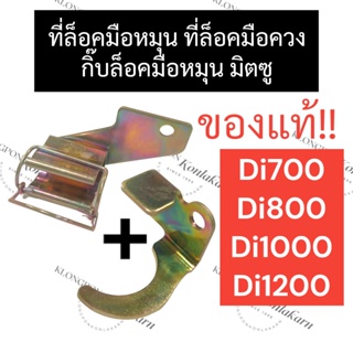 ที่เก็บ มือหมุน ที่ล็อค มือสตาร์ทเครื่อง มิตซู Di700 Di800 Di1000 Di1200 กิ๊บล๊อคมือหมุนมิตซู ที่ล๊อคมือหมุนd1200 มือควง