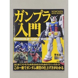 หนังสือ Handbook of Gunpla Modeling Nomoken extra edition เหมาะสำหรับมือใหม่เริ่มหัดต่อกันพลา คำอธิบายและภาพ(924-9)