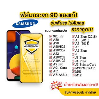 ฟิล์มกระจก Samsung แบบเต็มจอ 9D ของแท้! ซัมซุง A71 | A51 | A20 | A30 | A50 | A7 | A8 | A32 | A02 | A12 | J7 fu 0