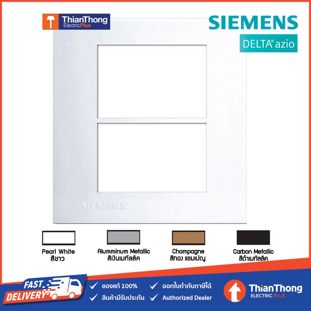 Siemens (Delta Azio) ฝา หน้ากาก ขนาด 6 ช่อง ซีเมนส์