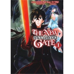 THE NEW GATE เดอะนิวเกท เล่ม 1-3 ล่าสุด (แยกเล่ม)