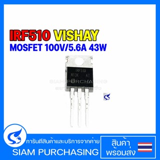 Transistor ทรานซิสเตอร์ IRF510PBF IRF510 VISHAY MOSFET N-Channel 100V/5.6A 43W
