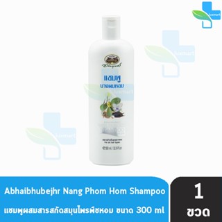 อภัยภูเบศร แชมพูนางผมหอม แชมพู นางผมหอม 300ml [1 ขวด] แชมพูสมุนไพร อภัยภูเบศร์ Abhaibhubejhr