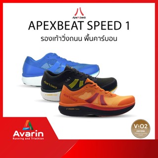 ApexBeat Speed 1 Unisex ทุกสี (ฟรี! ตารางซ้อม) รองเท้าวิ่งถนน พื้นคาร์บอน