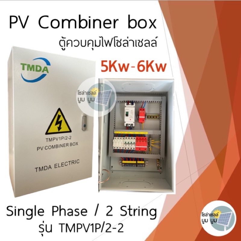 TMDA COMBINER BOX 1 Phase 2 String 5kw-6kw ตู้คอนโทรลไฟโซล่าเซลล์ combiner box solar inverter ตู้ควบ