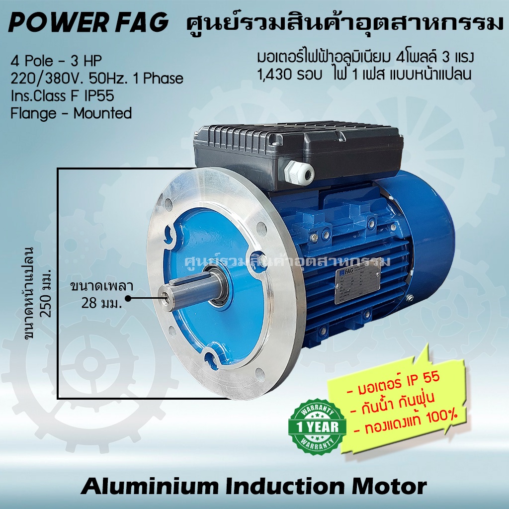 มอเตอร์ไฟฟ้าอลูมิเนียม แบบหน้าแปลน 1 เฟส (สาย) 220V. 4Pole (โพล)1500รอบ ขนาด 3 แรงม้า (3 HP) สามารถใช้งานภายนอกอาคาร