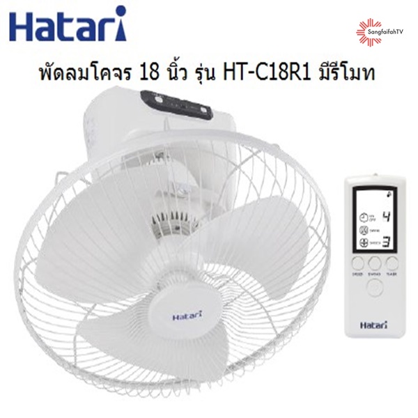Hatari พัดลมส่ายรอบตัว 18 นิ้ว รีโหมด รุ่น HT-C18R1(S)