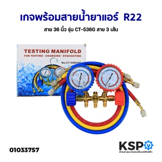 ชุดเกจเติมน้ำยาแอร์ เกจวัดน้ำยาแอร์ BR รุ่น CT-536G น้ำยาแอร์ R12,R22,R502,R134A พร้อมสายชาร์จ อะไหล่แอร์