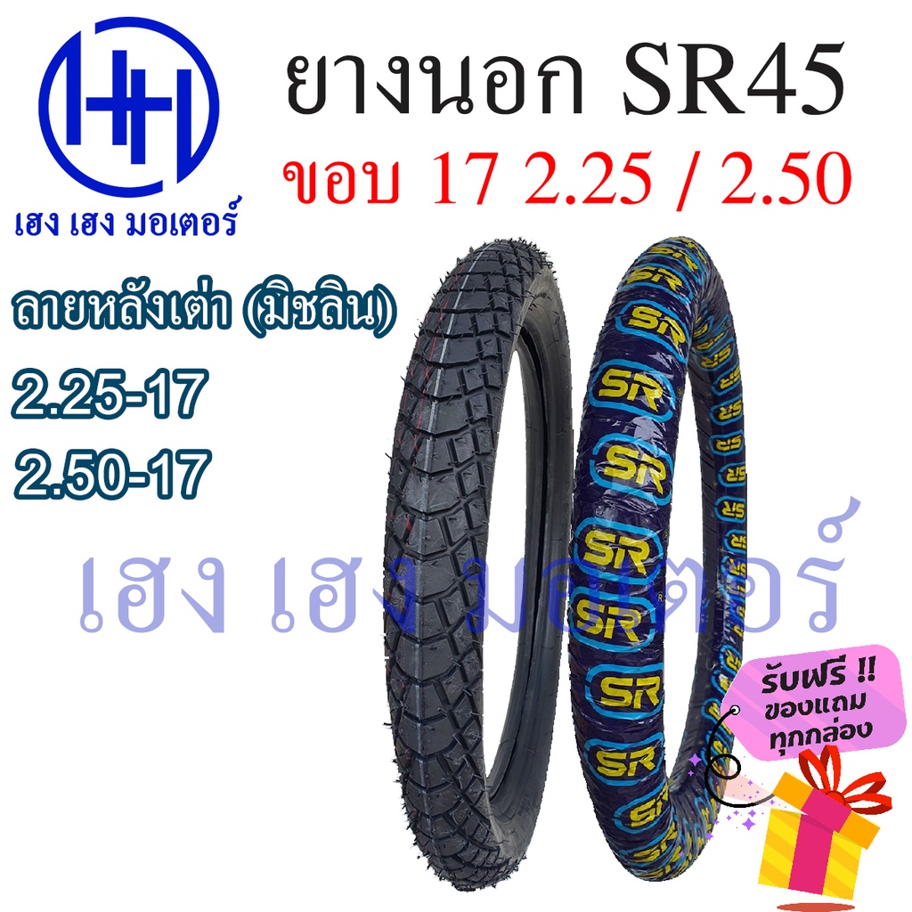 ยางนอก 2.25-17 2.50-17 ขอบ 17 SR45 ลายหลังเต่า ลายมิชลิน45 ห่อน้ำเงิน