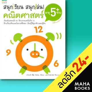 สนุกเรียน สนุกเล่น! คณิตศาสตร์ 2-5 ขวบ | แพรวเพื่อนเด็ก สถาบันวิจัยการศึกษาคีทัน