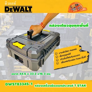 DeWalt DWST83345-1 สูง 18.5 ซม.กล่องเครื่องมืออเนกประสงค์ T STAK กันน้ำและฝุ่น IP54