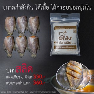 ปลาสลิดแดดเดียว (ดิบ)ขนาด 6 ตัวโล