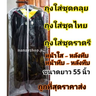 ถุงคลุมชุดรับปริญญา ยาว55นิ้ว** ไม่จำกัดออเดอร์** ถุงคลุมชุดครุย กันฝุ่น