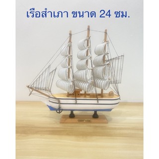 เรือสำเภา 24cm. เรือมงคลด้านการค้า ธูรกิจเจริญรุ่งเรือง คละสี คละแบบ(ราคาต่อลำ)