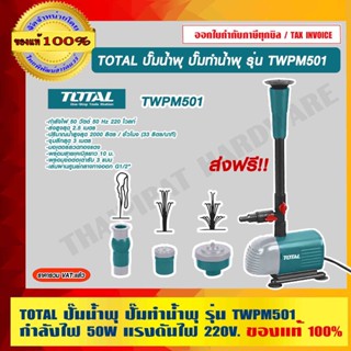 TOTAL ปั๊มน้ำพุ ปั๊มทำน้ำพุ รุ่น TWPM501 กำลังไฟ 50 วัตต์ แรงดันไฟ 220 โวลท์ ของแท้ 100% ส่งฟรี!!