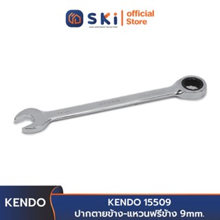 KENDO 15509 ปากตายข้าง-แหวนฟรีข้าง 9 mm. | SKI OFFICIAL