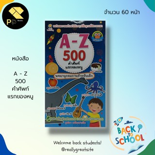 หนังสือ A - Z 500 คำศัพท์แรกของหนู :ภาษาอังกฤษสำหรับเด็ก เรียน พูด อ่าน เขียน ภาษาอังกฤษ นักเขียน สุดธิดา  เปลี่ยนสายสืบ