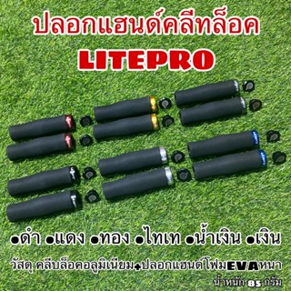 ปลอกแฮนด์คลีทล็อค LITEPRO