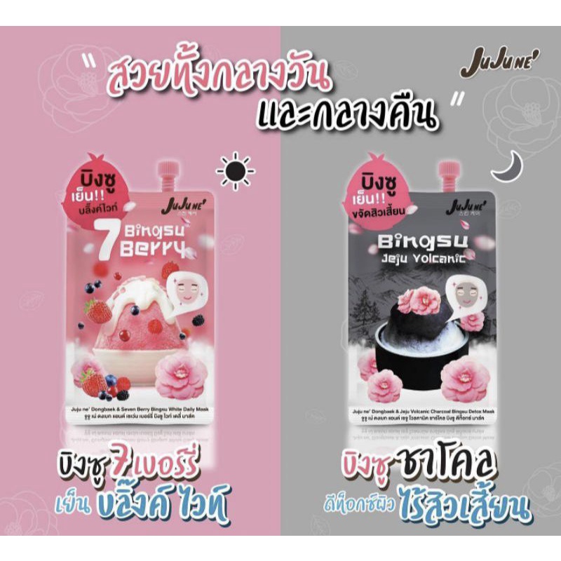 🔥Sale🔥พร้อมส่ง‼️ | Juju ne' Dongbaek 🌸 จูจู เน่ ดงเบก แอนด์ เซเว่น เบอร์รี่ บิงซู ไวท์ เดลี่ มาส์ค