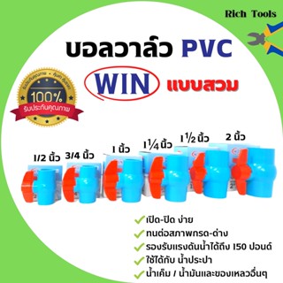 บอลวาล์ว PVC ( แบบสวม ) ตรา WIN ขนาด 1 .1/2 นิ้ว - 2 นิ้ว ราคาต่อชิ้น พีวีซีคุณภาพดี สินค้าพร้อมส่ง 🎊🎉